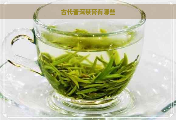 古代普洱茶膏有哪些