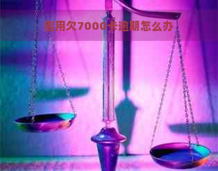 信用欠7000卡逾期怎么办