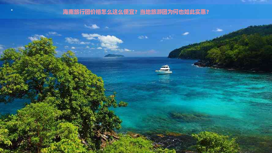 海南旅行团价格怎么这么便宜？当地旅游团为何也如此实惠？