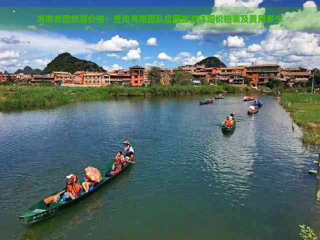 海南参团旅游价格：查询海南团队组团旅游详细价格表及费用多少