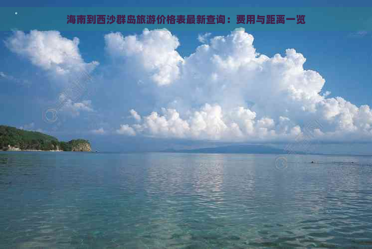 海南到西沙群岛旅游价格表最新查询：费用与距离一览