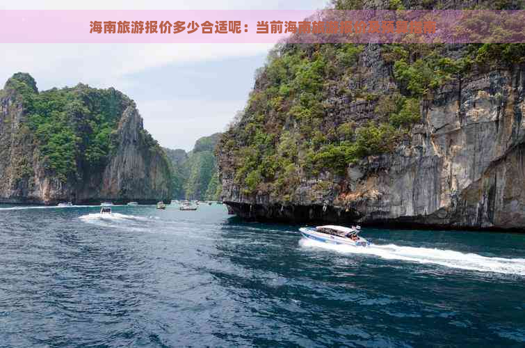 海南旅游报价多少合适呢：当前海南旅游报价及预算指南