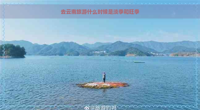 去云南旅游什么时候是淡季和旺季