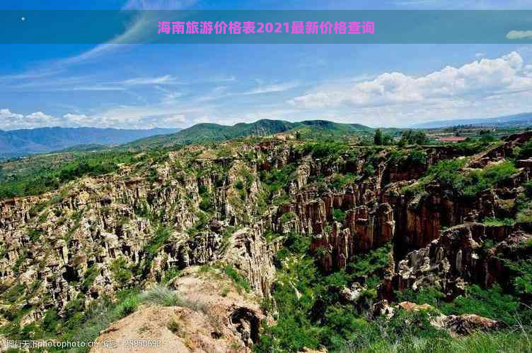 海南旅游价格表2021最新价格查询