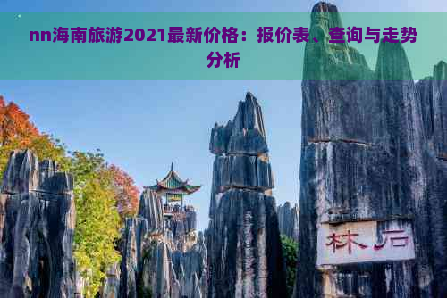 nn海南旅游2021最新价格：报价表、查询与走势分析