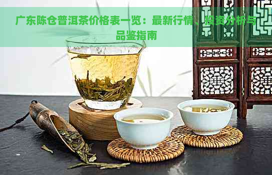 广东陈仓普洱茶价格表一览：最新行情、投资分析与品鉴指南