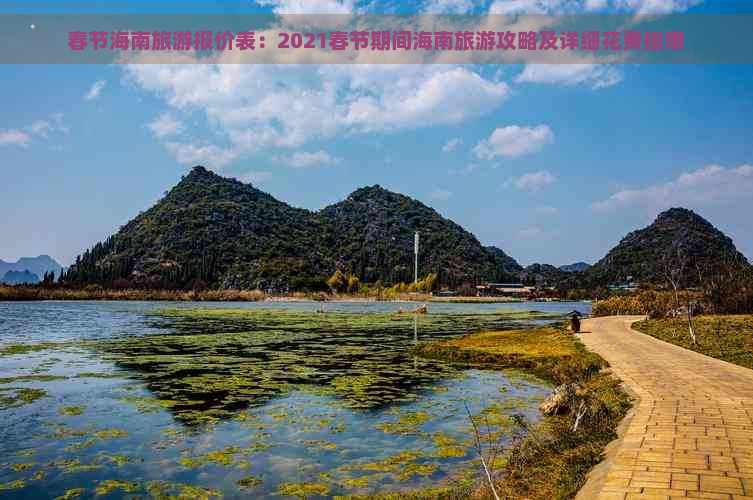 春节海南旅游报价表：2021春节期间海南旅游攻略及详细花费指南