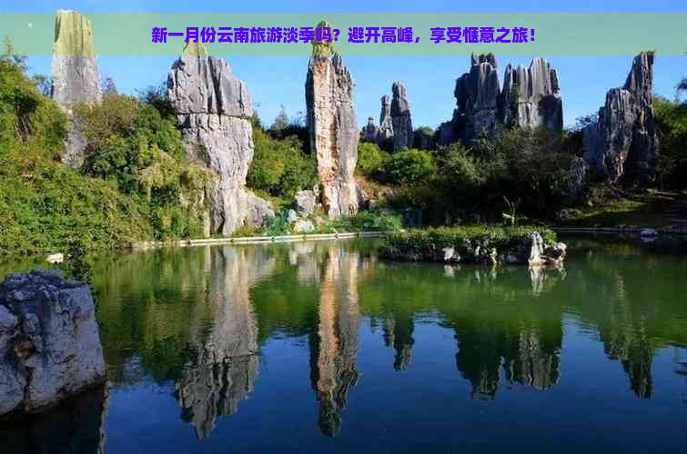 新一月份云南旅游淡季吗？避开高峰，享受惬意之旅！