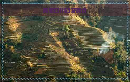 美丽四川旅游美食