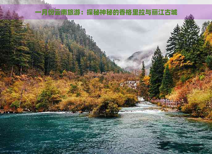 一月份云南旅游：探秘神秘的香格里拉与丽江古城