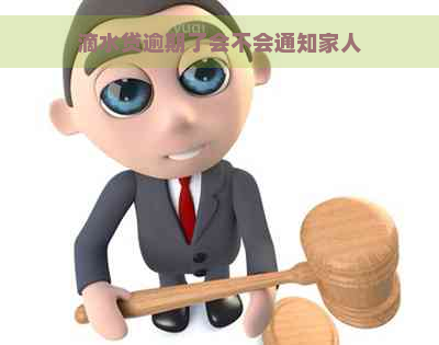 滴水贷逾期了会不会通知家人