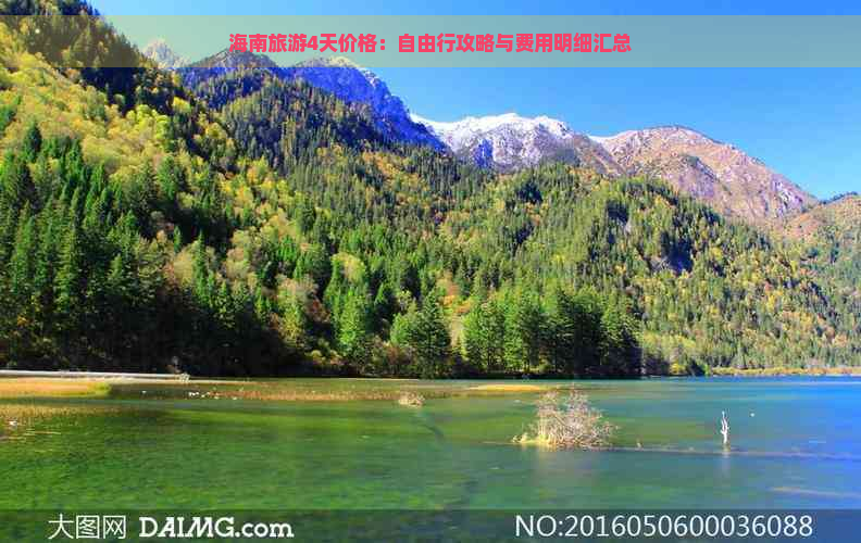 海南旅游4天价格：自由行攻略与费用明细汇总