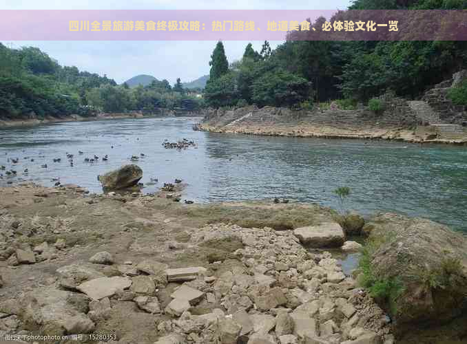 四川全景旅游美食终极攻略：热门路线、地道美食、必体验文化一览