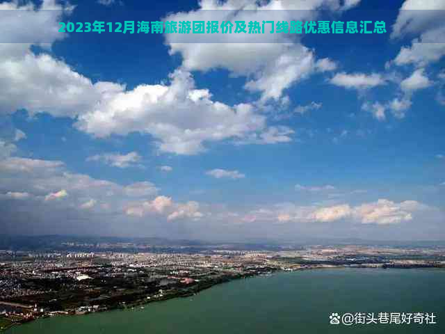 2023年12月海南旅游团报价及热门线路优惠信息汇总