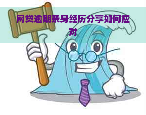 网贷逾期亲身经历分享如何应对