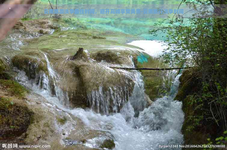 云南旅游淡季更佳时间，避开高峰享受美景-云南旅行淡季时间