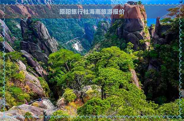 原阳旅行社海南旅游报价