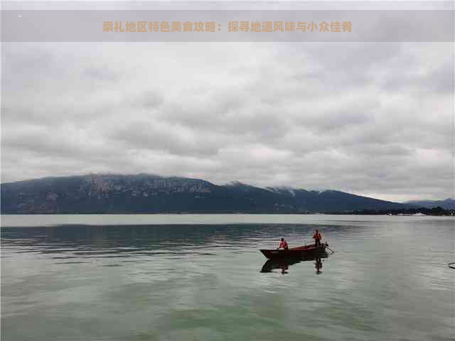 崇礼地区特色美食攻略：探寻地道风味与小众佳肴