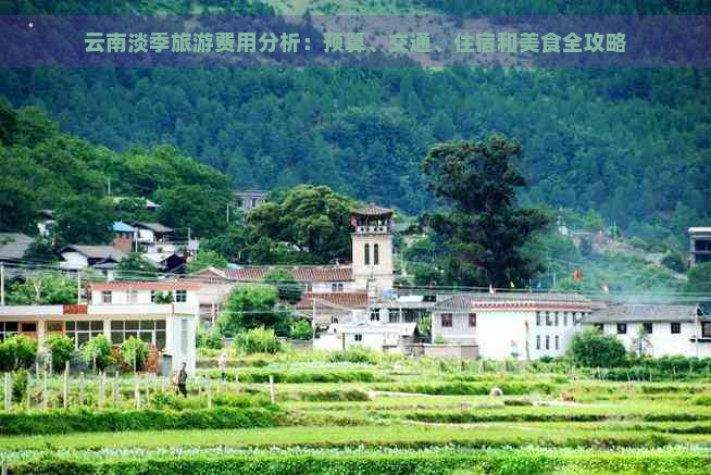 云南淡季旅游费用分析：预算、交通、住宿和美食全攻略