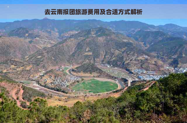 去云南报团旅游费用及合适方式解析