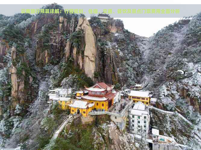 云南旅行预算详解：行程规划、住宿、交通、餐饮及景点门票费用全面分析