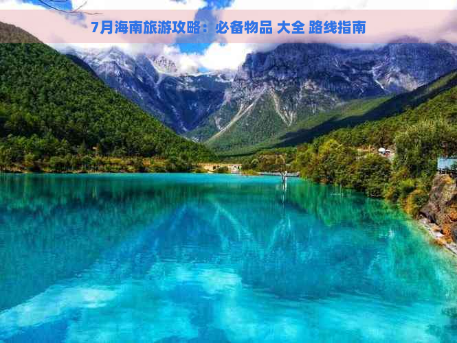 7月海南旅游攻略：必备物品 大全 路线指南