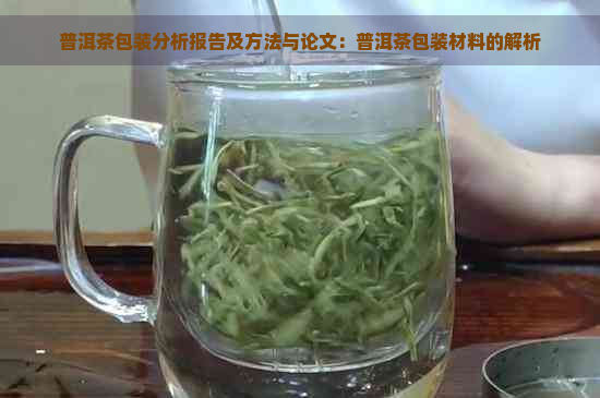 普洱茶包装分析报告及方法与论文：普洱茶包装材料的解析