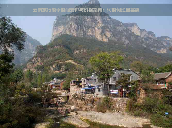 云南旅行淡季时间安排与价格指南：何时何地最实惠