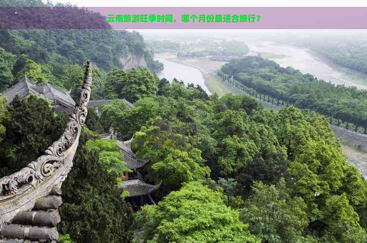 云南旅游旺季时间，哪个月份最适合旅行？