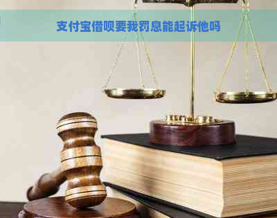 支付宝借呗要我罚息能起诉他吗