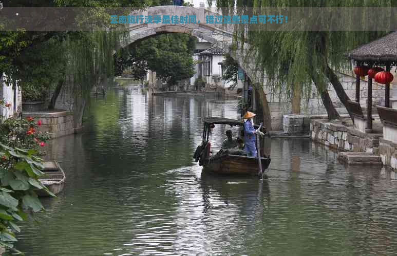 云南旅行淡季更佳时间，错过这些景点可不行！