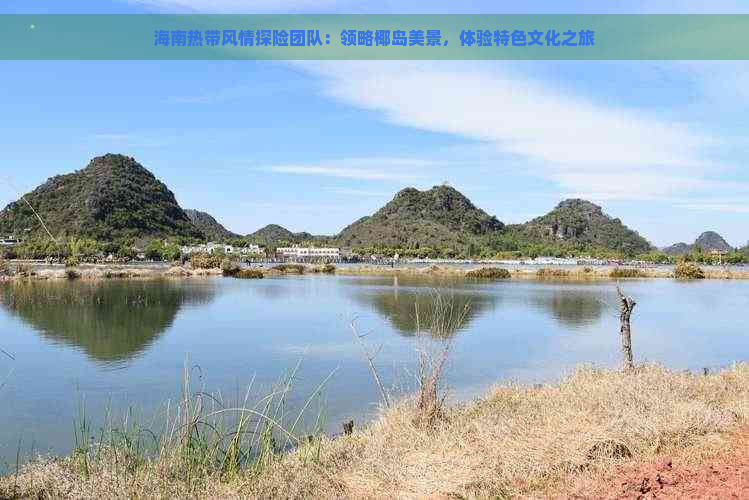 海南热带风情探险团队：领略椰岛美景，体验特色文化之旅