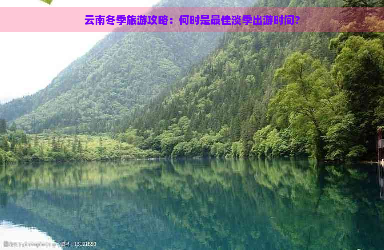 云南冬季旅游攻略：何时是更佳淡季出游时间？