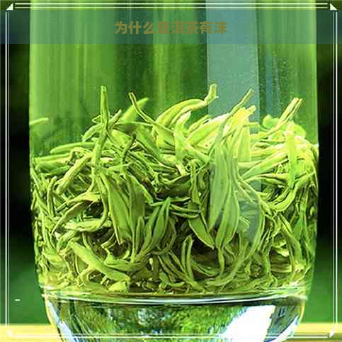 为什么普洱茶有沫