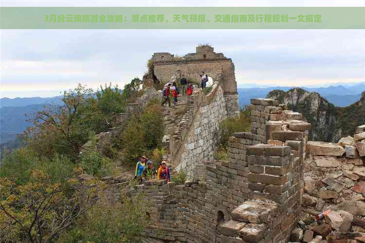 3月份云南旅游全攻略：景点推荐、天气预报、交通指南及行程规划一文搞定