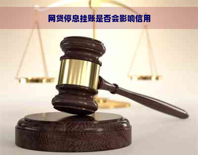 网贷停息挂账是否会影响信用