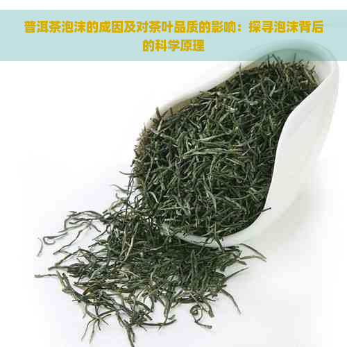 普洱茶泡沫的成因及对茶叶品质的影响：探寻泡沫背后的科学原理