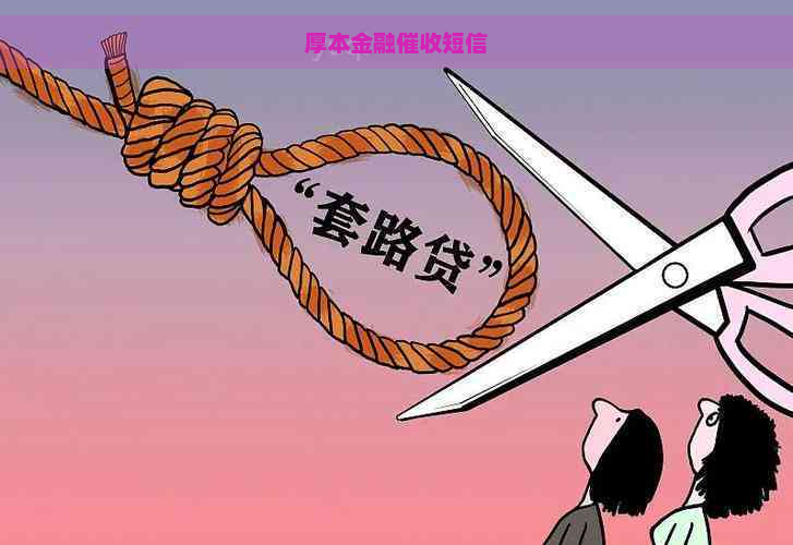 厚本金融短信