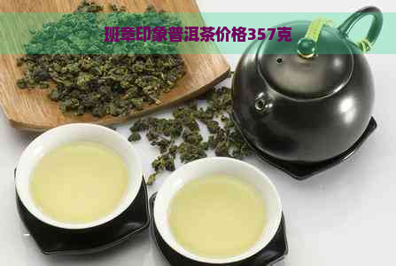 班章印象普洱茶价格357克