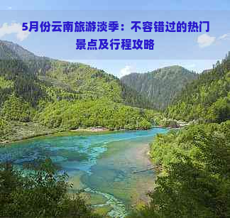 5月份云南旅游淡季：不容错过的热门景点及行程攻略