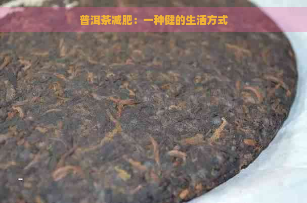 普洱茶减肥：一种健的生活方式