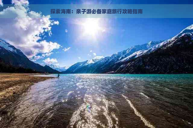 探索海南：亲子游必备家庭旅行攻略指南