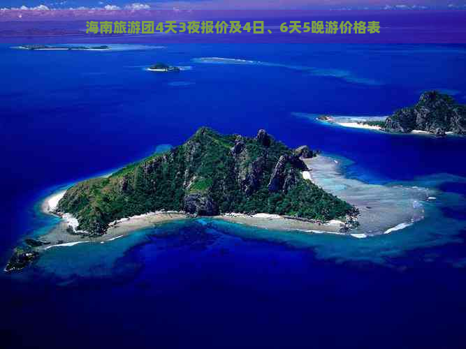 海南旅游团4天3夜报价及4日、6天5晚游价格表