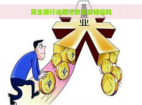 民生银行逾期还款会发短信吗