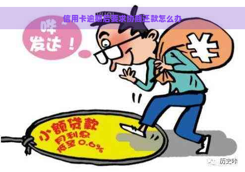 信用卡逾期后要求协商还款怎么办