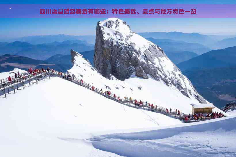 四川渠县旅游美食有哪些：特色美食、景点与地方特色一览