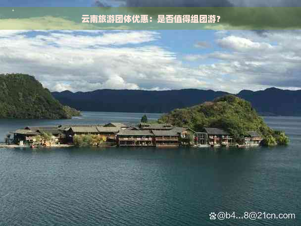 云南旅游团体优惠：是否值得组团游？