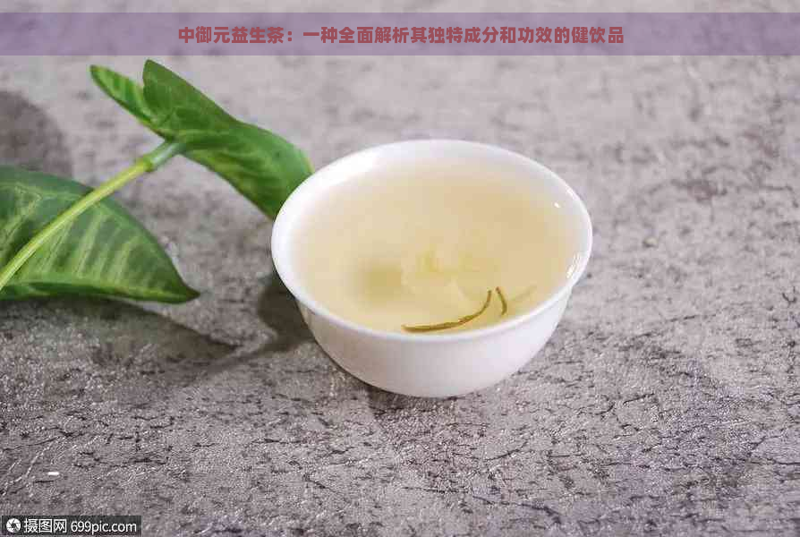 中御元益生茶：一种全面解析其独特成分和功效的健饮品