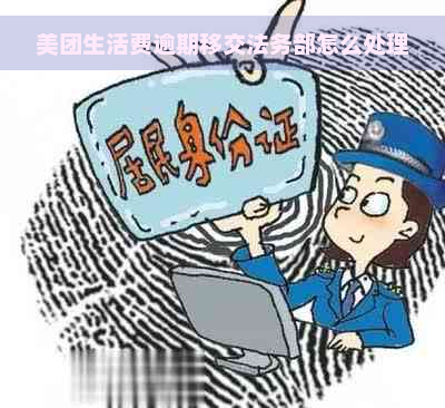 美团生活费逾期移交法务部怎么处理