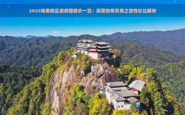 2023海南精品旅游团报价一览：探索热带风情之旅性价比解析